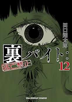 裏バイト　逃亡禁止　1〜12巻 Amazon.co.jp: 裏バイト：逃亡禁止（12） (裏少年サンデー